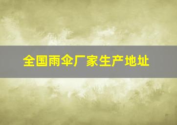 全国雨伞厂家生产地址