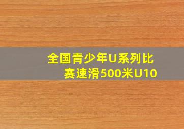 全国青少年U系列比赛速滑500米U10