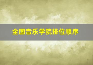 全国音乐学院排位顺序