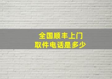 全国顺丰上门取件电话是多少