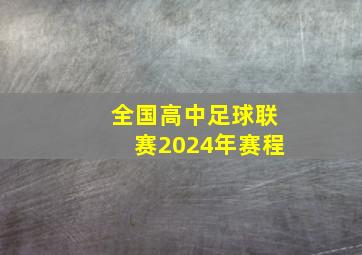 全国高中足球联赛2024年赛程