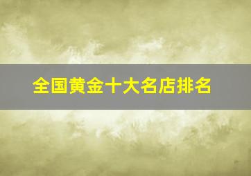 全国黄金十大名店排名