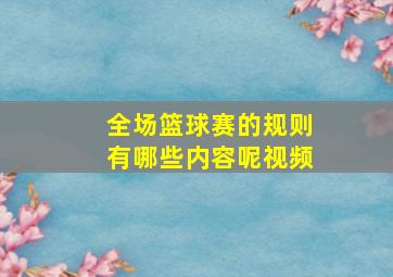 全场篮球赛的规则有哪些内容呢视频