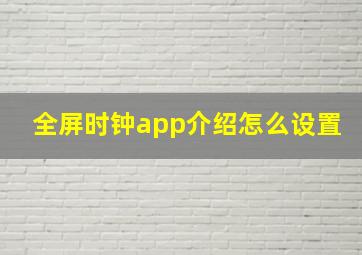 全屏时钟app介绍怎么设置