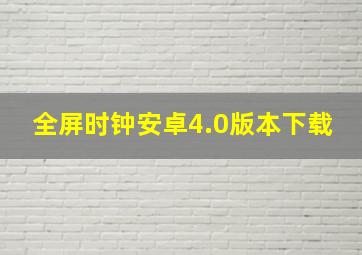 全屏时钟安卓4.0版本下载