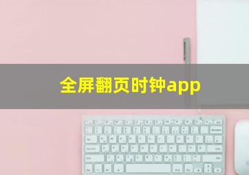 全屏翻页时钟app