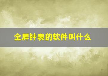 全屏钟表的软件叫什么