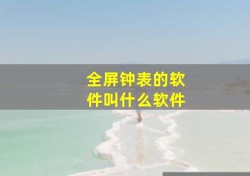 全屏钟表的软件叫什么软件