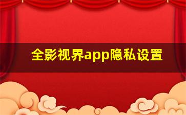 全影视界app隐私设置