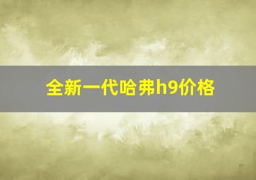 全新一代哈弗h9价格