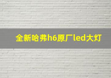 全新哈弗h6原厂led大灯