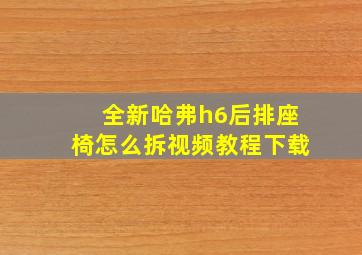 全新哈弗h6后排座椅怎么拆视频教程下载