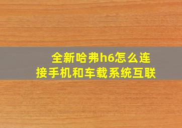 全新哈弗h6怎么连接手机和车载系统互联