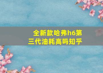 全新款哈弗h6第三代油耗高吗知乎