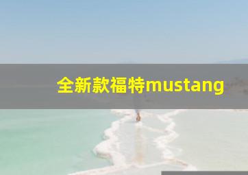 全新款福特mustang