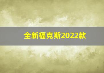 全新福克斯2022款