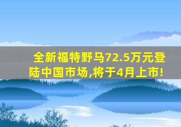 全新福特野马72.5万元登陆中国市场,将于4月上市!