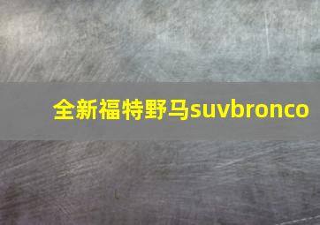 全新福特野马suvbronco