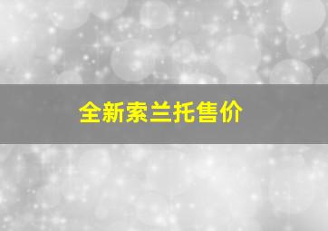 全新索兰托售价