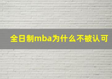 全日制mba为什么不被认可