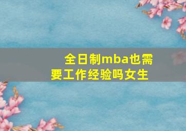 全日制mba也需要工作经验吗女生