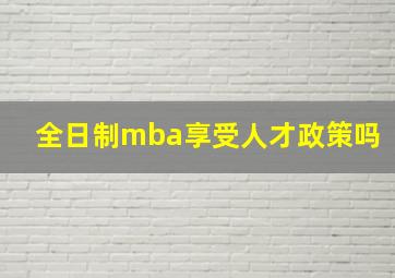 全日制mba享受人才政策吗