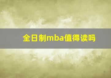 全日制mba值得读吗