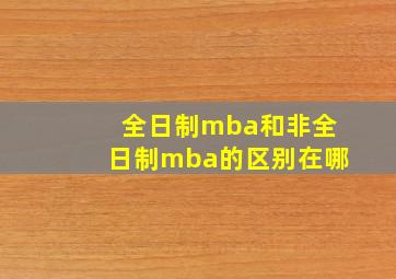 全日制mba和非全日制mba的区别在哪