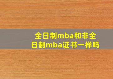 全日制mba和非全日制mba证书一样吗