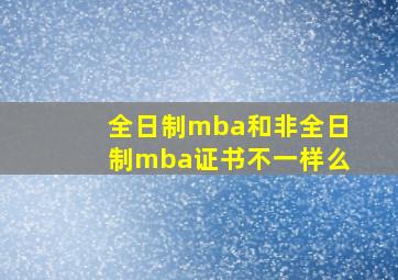 全日制mba和非全日制mba证书不一样么