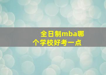 全日制mba哪个学校好考一点