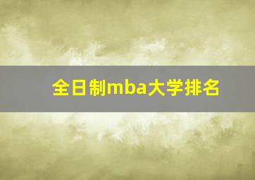 全日制mba大学排名