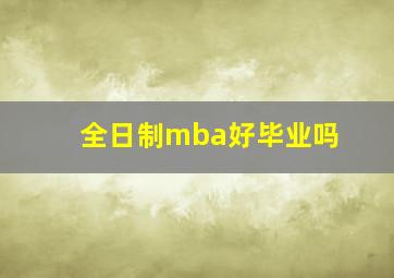 全日制mba好毕业吗