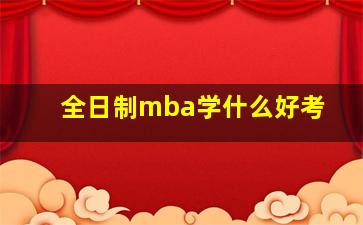 全日制mba学什么好考