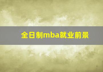 全日制mba就业前景