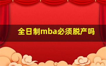 全日制mba必须脱产吗