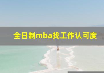 全日制mba找工作认可度