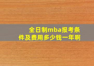 全日制mba报考条件及费用多少钱一年啊