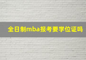 全日制mba报考要学位证吗