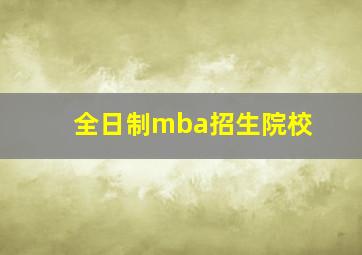 全日制mba招生院校