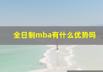 全日制mba有什么优势吗