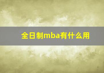 全日制mba有什么用