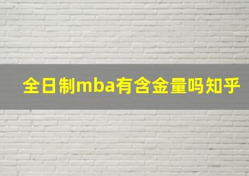 全日制mba有含金量吗知乎