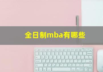 全日制mba有哪些