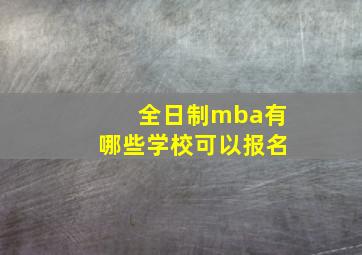 全日制mba有哪些学校可以报名