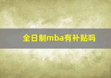 全日制mba有补贴吗