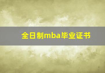 全日制mba毕业证书