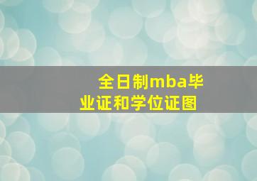 全日制mba毕业证和学位证图