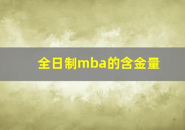 全日制mba的含金量