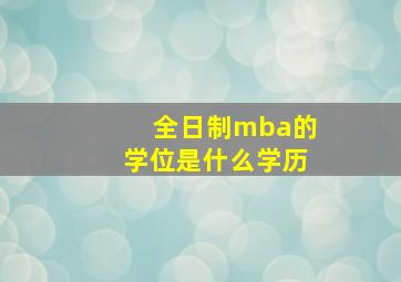 全日制mba的学位是什么学历